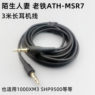 原装 库存ATH 9500 MSR7耳机线3米AUX音频线适用于铁三角索尼1000X