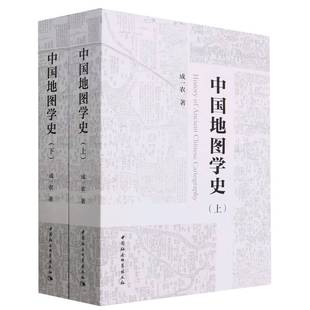 中国地图学史：全二册9787522714134成一农著 中国社会科学出版 社直营 社
