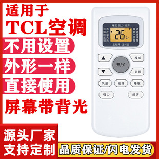 适用于TCL空调遥控器GYKQ 冷暖型 GYKQ