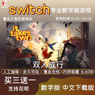 港版 双人成行 日版 中文版 任天堂switch游戏NS数字版 下载版