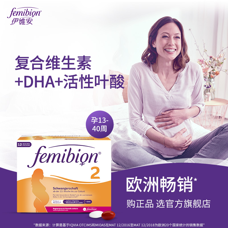 伊维安2段84天量叶酸孕哺乳DHA孕妇专用 德国femibion 新明星同款