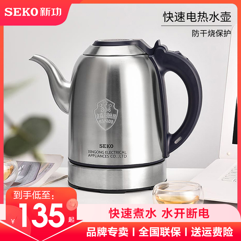 Seko新功电热水壶304不锈钢烧水壶电茶壶自动断电全钢电水壶S27