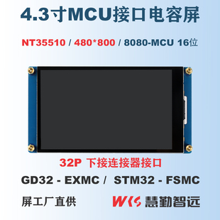 4.3寸MCU电容屏16位单片机并口多点触控NT35510驱动32Pin连接器口