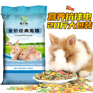 10kg 包邮 宠物兔粮成兔幼兔粮食荷兰猪食物豚鼠粮20斤兔子饲料大袋