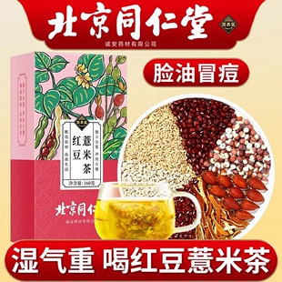 北京同仁堂红豆薏米茶茯苓非健脾去湿气排毒祛湿茶官方旗舰店正品