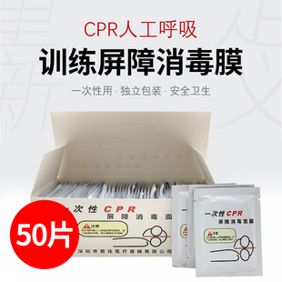 50张 心肺复苏膜 培训一次性CPR训练屏障消毒膜 人工呼吸膜 盒