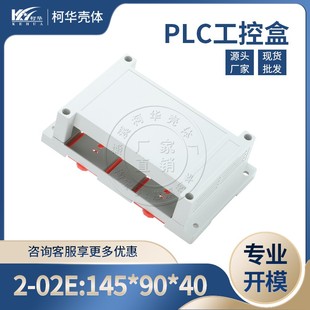 塑料壳体 PLC外壳145 电子仪表接线盒 电源工控盒