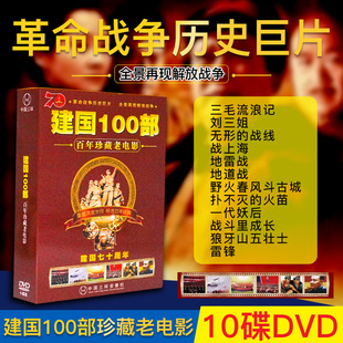 中国百年珍藏老电影dvd建国100部战争历史影片光盘高清10碟片 正版