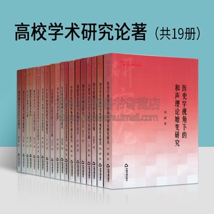 中国书籍出版 西方歌剧艺术 流行音乐发展与演唱实践研究 全套19册 社 等 艺术体育 流变与呈现 高校学术研究论著丛刊