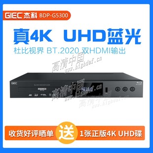 全区蓝光全区DVD影碟机 杰科4K UHD蓝光机BDP G5300正版 GIEC 现货
