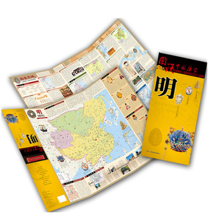 中国古代地图 2023新修订 明朝那些事儿 明朝地图 地图说中国历史 古今地名对照历史名人逸闻趣事重大战争发明 明代历史地图