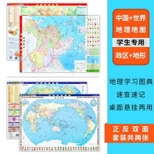 中国地理地图 中国地图出版 世界地理地图 社 地理学习图典 中国世界政区 桌面悬挂两用 地形 共2张 学生桌面速查