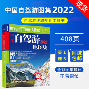中国旅游地图旅行 自驾达人亲测自驾路线 中国旅游地图 中国自驾游地图集2022新版 中国交通地图册 自助游攻略 买一赠三 实用