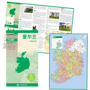 折叠版 国内权威出版 中外文对照 大幅面撕不烂 世界分国地图 爱尔兰地图