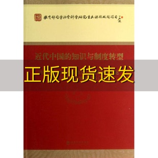 包邮 社 近代中国 正版 知识与制度转型桑兵经济科学出版 书