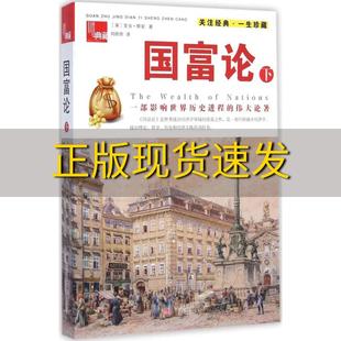 公司 书 包邮 典藏国富论下亚当斯密刘欣欣万卷出版 正版