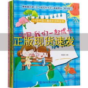 中国大百科全书出版 社 包邮 正版 杨丽欣 ３～６岁中国儿童成长百科全书宝贝我们一起成长 书