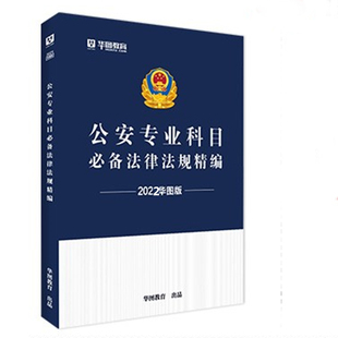 人民警察系列图书公安专业科目法律法规精编 2022年华图版