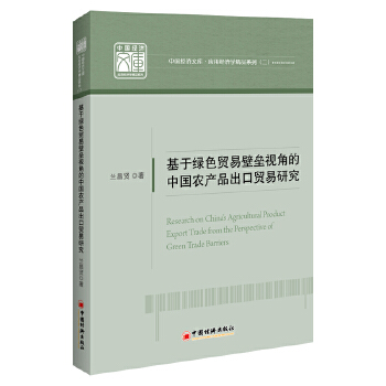 正版 生产与运作管理中国经济出版 中国农产品出口贸易研究兰昌贤管理 社 书籍基于绿色贸易壁垒视角