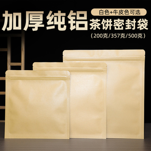 袋白茶密封防潮自封袋子 加厚纯铝普洱茶357g500克牛皮纸茶饼包装