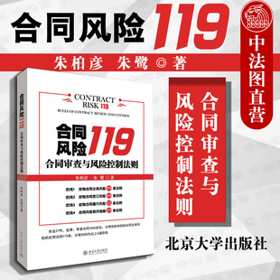 北京大学 9787301226711 正版 合同法律风险控制 合同风险119合同审查与风险控制法则 合同风险救济措施 合同法律风险管理 朱柏彦