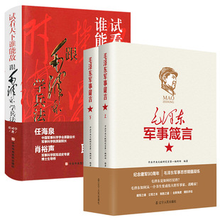 跟毛泽东学兵法试看天下谁能敌 毛泽东军事箴言 毛泽东军事战略兵法谋略智慧书籍 3册