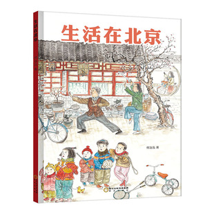 北京用故事串联起来 将十二个月份 生活在北京 8岁儿童少儿读物 春夏秋冬 包邮 带孩子走过老北京 正版