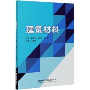 畅想畅销书 建筑材料赵再琴书店建筑书籍 正版