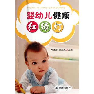 畅想畅销书 婴幼儿健康红绿灯李红萍书店育儿与家教书籍 正版