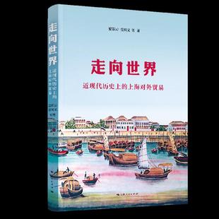 区域经济书籍 上海对外贸易 近现代历 走向世界 畅想畅销书 书店 包邮 夏斯云 正版
