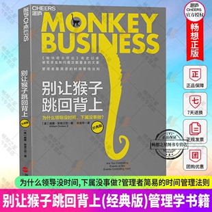 企业管理学领导学领导力书籍正版 湛庐图书xj 别让猴子跳回背上 为什么领导没时间下属没事做 经典 时间管理法则 管理者简易 版