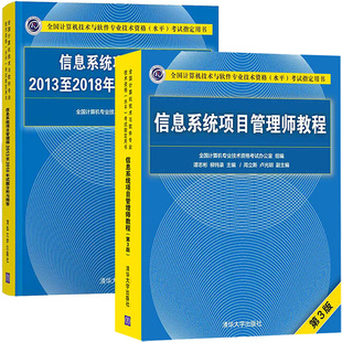2020年信息系统项目管理师教程第3版 信息系统管理工程师计算机软考职称考试 2013至2018年试题分析与解答 清华大学 第三版
