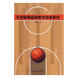 肖春元 正版 畅想畅销书 书店 包邮 篮球书籍 大学体育篮球教学改革研究