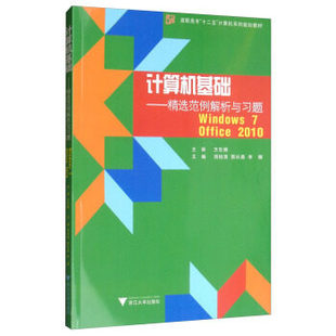 正版 浙江大学出版 9787308091305 范例解析与习题 2010 应用软件书籍 计算机基础 社 者 包邮 Office Windows