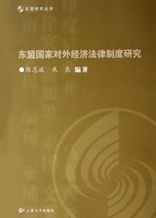 畅想畅销书 东盟国家对外经济法律制度研究陈志波书店法律书籍 正版