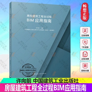许向前 正版 社 9787112274314 包邮 中国建筑工业出版 房屋建筑工程全过程BIM应用指南