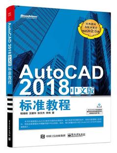 畅想畅销书 AutoCAD 2018中文版 标准教程程绪琦书店计算机与网络书籍 包邮 正版