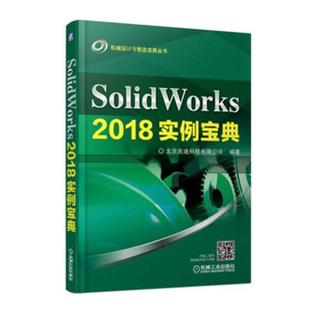 正版 2018实例宝典 机械制图 北京兆迪科技有限公司 SolidWorks 畅想畅销书 书店 包邮 机械计算书籍 机械设计