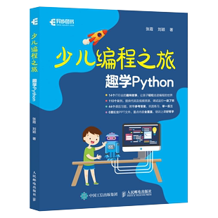 趣学Python 正版 编程入门零基础自学儿童编程少儿编程入门教程 Python青少年趣味编程 包邮 编程真好玩 少儿编程之旅