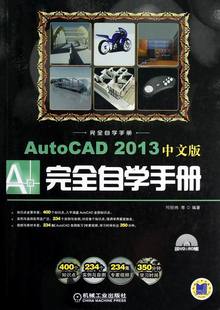 正版 2013中文版 书店 自学手册 AutoCAD 畅想畅销书 含1DVD 包邮 AutoCAD书籍 何经纬等