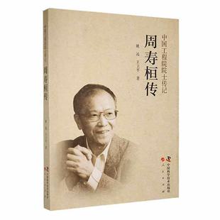 畅想畅销书 周寿桓传姚远书店传记书籍 正版