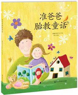 畅想畅销书 准爸爸胎教童话韩国文字工作室书店育儿与家教书籍 正版