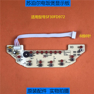 原厂配件苏泊尔电饭煲线路板SF30FD972控制板 按键板 灯板 显示板