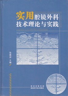 陕西科学技术出版 正版 2002 社 实用腔镜外科技术理论与实践 张震波主编
