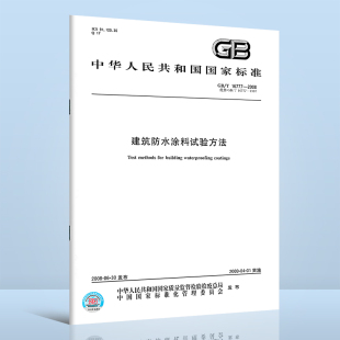 中国标准出版 建筑防水涂料试验方法 2008 16777 社 1997 代替