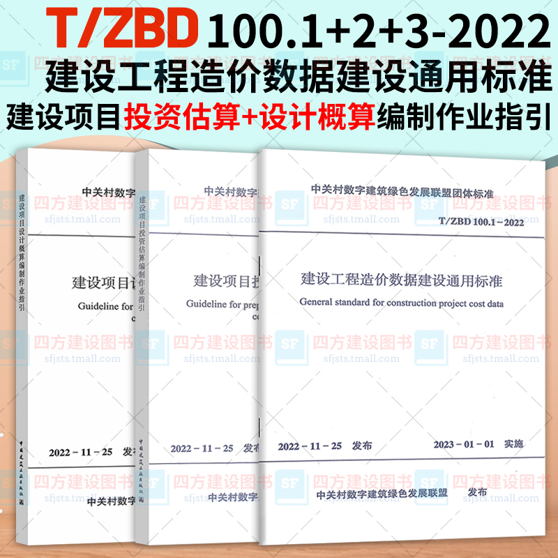 建设项目投资估算 中国建筑工业出版 ZBD 2022 社 设计概算编制作业指引 建设工程造价数据建设通用标准 3册 100.1