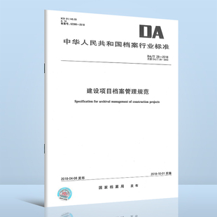 中国标准出版 社 2018 档案行业标准 建设项目档案管理规范