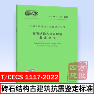 2022新标准规范 1117 中国工程建设标准化协会标准 2022 CECS 社 砖石结构古建筑抗震鉴定标准 中国计划出版 西安建筑科技大学