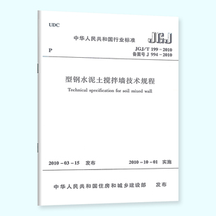 中国建筑工业出版 社 正版 199 JGJ 型钢水泥土搅拌墙技术规程 2010