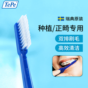 瑞典进口TePe正畸种植护理牙刷双排U型儿童矫正牙齿牙箍牙套专用